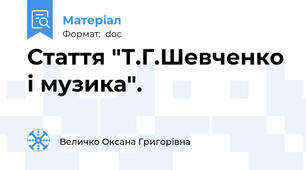Стаття "Т.Г.Шевченко і музика".