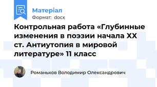 Контрольная работа «Глубинные изменения в поэзии начала ХХ ст. Антиутопия в мировой литературе» 11 класс