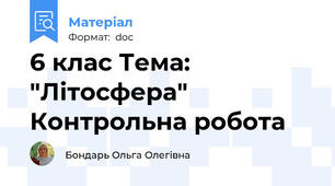 6 клас Тема: "Літосфера" Контрольна робота