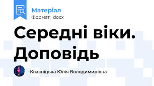 Середні віки. Доповідь