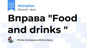 Вправа "Food and drinks "