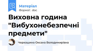 Виховна година "Вибухонебезпечні предмети"