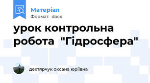 урок контрольна  робота  "Гідросфера"