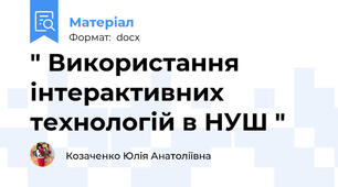 " Використання інтерактивних технологій в НУШ "