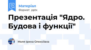 Презентація "Ядро. Будова і функції"