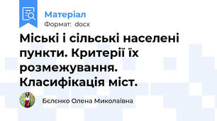 Міські і сільські населені пункти. Критерії їх розмежування. Класифікація міст.