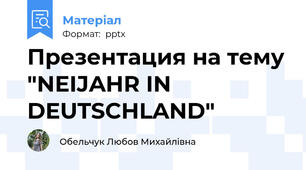 Презентация на тему "NEIJAHR IN DEUTSCHLAND"