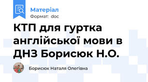КТП для гуртка англійської мови в ДНЗ Борисюк Н.О.