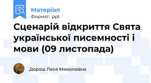 Сценарій відкриття Свята української писемності і мови (09 листопада)