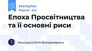 Епоха Просвітництва  та її основні риси