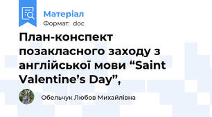 План-конспект позакласного заходу з англійської мови “Saint Valentine’s Day”,