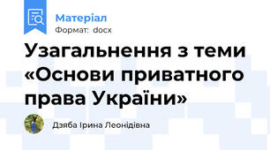 Узагальнення з теми «Основи приватного права України»