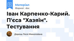 Іван Карпенко-Карий. П'єса "Хазяїн". Тестування