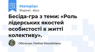 Бесіда-гра з теми: «Роль лідерських якостей особистості в житті колективу».