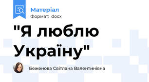 "Я люблю Україну"