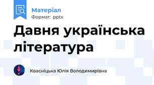 Давня українська література