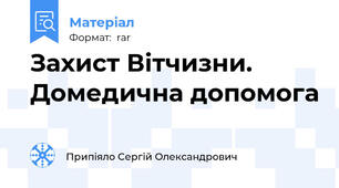 Захист Вітчизни. Домедична допомога