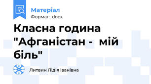 Класна година "Афганістан -  мій біль"