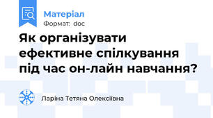 Як організувати ефективне спілкування під час он-лайн навчання?