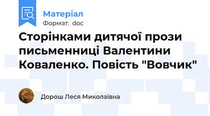 Сторінками дитячої прози письменниці Валентини Коваленко. Повість "Вовчик"