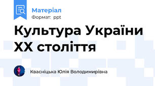Культура України ХХ століття