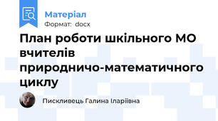 План роботи шкільного МО вчителів природничо-математичного циклу