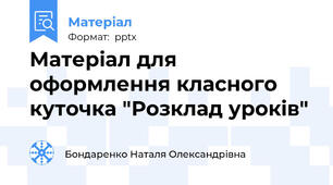Матеріал для оформлення класного куточка "Розклад уроків"