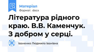 Література рідного краю. В.В. Каменчук. З добром у серці.