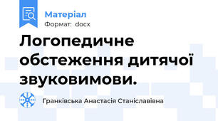 Логопедичне обстеження дитячої звуковимови.