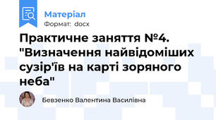 Практичне заняття №4. "Визначення найвідоміших сузір'їв на карті зоряного неба"