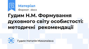 Гудим Н.М. Формування духовного світу особистості: методичні  рекомендації
