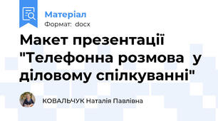 Макет презентації "Телефонна розмова  у діловому спілкуванні"