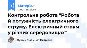 Контрольна робота "Робота й потужність електричного струму. Електричний струм у різних середовищах"