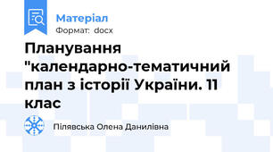 Планування "календарно-тематичний план з історії України. 11 клас