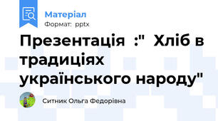 Презентація  :"  Хліб в традиціях українського народу"