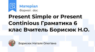 Present Simple or Present Continious Граматика 6 клас Вчитель Борисюк Н.О.