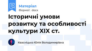 Історичні умови розвитку та особливості культури XIX ст.