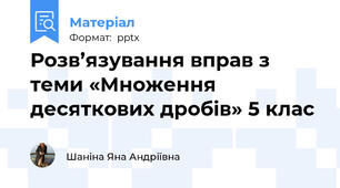 Розв’язування вправ з теми «Множення десяткових дробів» 5 клас