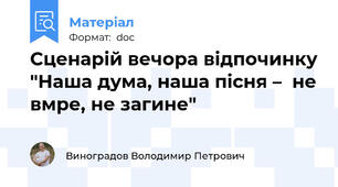 Cценарій вечора відпочинку "Наша дума, наша пісня –  не вмре, не загине"