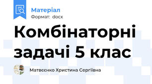 Комбінаторні задачі 5 клас