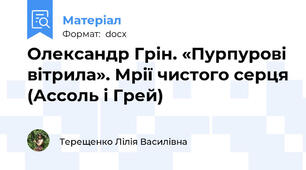 Олександр Грін. «Пурпурові вітрила». Мрії чистого серця (Ассоль і Грей)