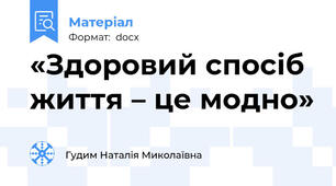 «Здоровий спосіб життя – це модно»