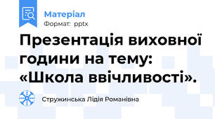 Презентація виховної години на тему: «Школа ввічливості».