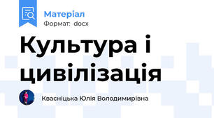 Культура і цивілізація