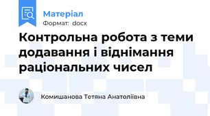 Контрольна робота з теми додавання і віднімання раціональних чисел