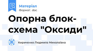 Опорна блок- схема "Оксиди"