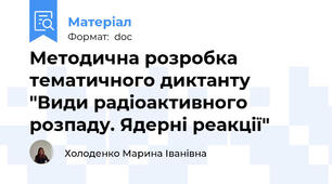 Методична розробка тематичного диктанту "Види радіоактивного розпаду. Ядерні реакції"