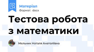 Тестова робота з математики