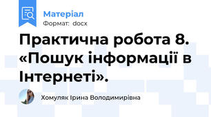 Практична робота 8. «Пошук інформації в Інтернеті».
