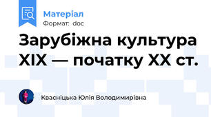Зарубіжна культура XIX — початку XX ст.